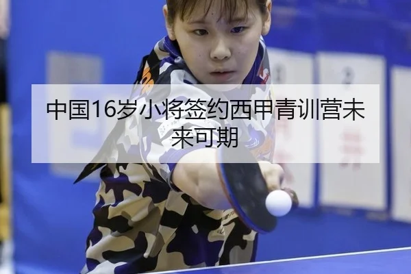 中国16岁小将签约西甲青训营未来可期