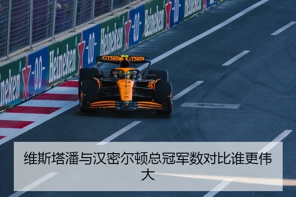 维斯塔潘与汉密尔顿总冠军数对比谁更伟大