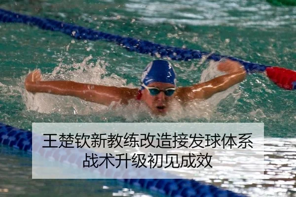 王楚钦新教练改造接发球体系 战术升级初见成效