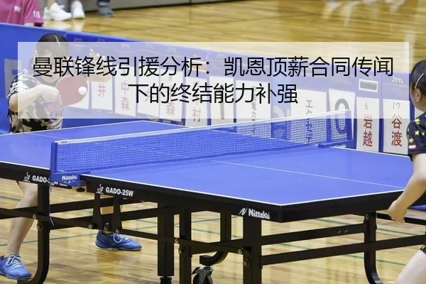 曼联锋线引援分析：凯恩顶薪合同传闻下的终结能力补强